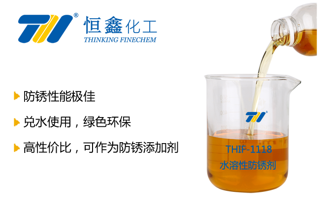 THIF-1118水溶性防銹劑產品圖