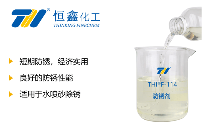 THIF-114水基防銹劑產品圖