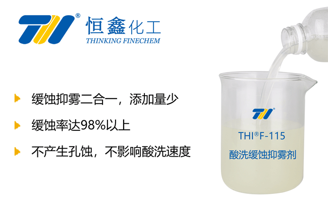 THIF-115金屬緩蝕劑產品圖