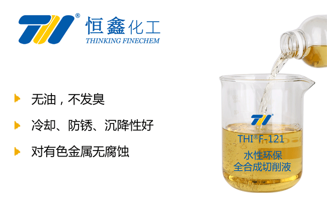 THIF-121水性全合成切削液產品圖