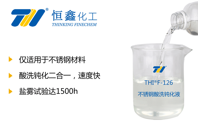 THIF-126不銹鋼酸洗液產品圖