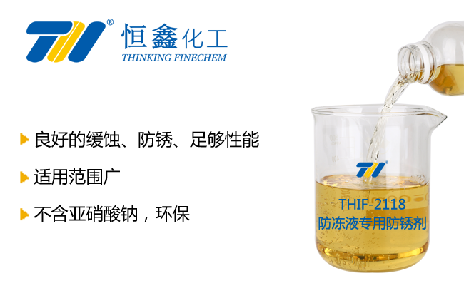 THIF-2118防凍液專用防銹劑產品圖