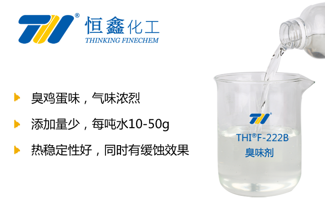 THIF-222臭味劑產品圖