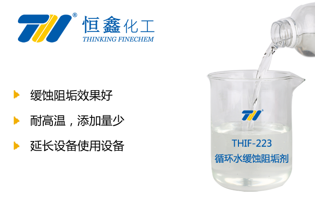 THIF-223循環水緩蝕阻垢劑產品圖