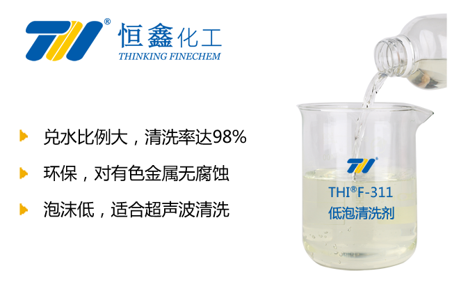 THIF-311超聲波清洗劑（低泡清洗劑）產品圖