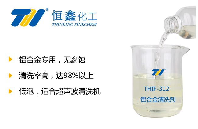 THIF-312鋁合金清洗劑產品圖