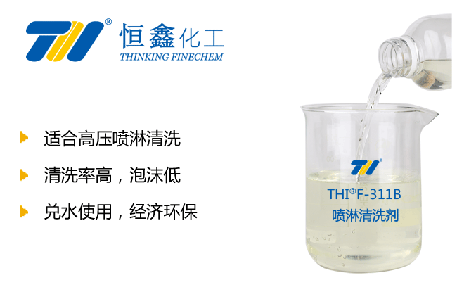 THIF-313噴淋清洗劑產品圖