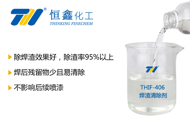 THIF-406焊渣清除劑產品圖
