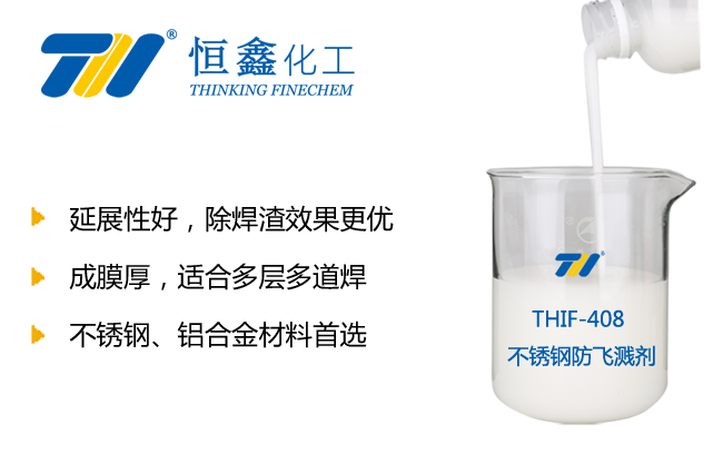THIF-408不銹鋼防飛濺劑產品圖