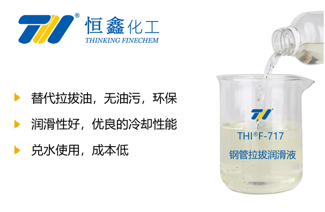 THIF-717拉拔液產品圖