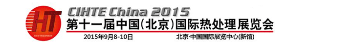 2015第十一屆中國(北京)國際熱處理展覽會在北京成功舉行