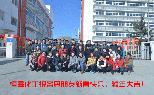 歲月流金，喜迎新春。恒鑫化工與全國人民共度佳節(jié)！